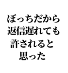 ぼっちの言い訳【ぼっち専用】（個別スタンプ：4）