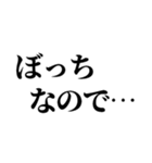 ぼっちの言い訳【ぼっち専用】（個別スタンプ：5）