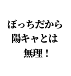 ぼっちの言い訳【ぼっち専用】（個別スタンプ：6）