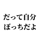 ぼっちの言い訳【ぼっち専用】（個別スタンプ：10）