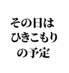 ぼっちの言い訳【ぼっち専用】（個別スタンプ：11）