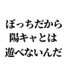 ぼっちの言い訳【ぼっち専用】（個別スタンプ：12）