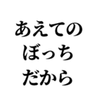 ぼっちの言い訳【ぼっち専用】（個別スタンプ：14）