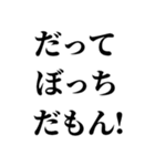 ぼっちの言い訳【ぼっち専用】（個別スタンプ：15）