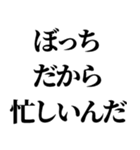 ぼっちの言い訳【ぼっち専用】（個別スタンプ：19）