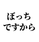 ぼっちの言い訳【ぼっち専用】（個別スタンプ：25）