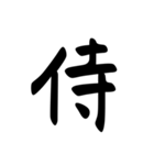 外国人が好きそうな漢字、言葉（個別スタンプ：1）