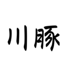 外国人が好きそうな漢字、言葉（個別スタンプ：10）