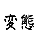 外国人が好きそうな漢字、言葉（個別スタンプ：18）