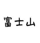 外国人が好きそうな漢字、言葉（個別スタンプ：20）