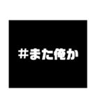 また俺か……（個別スタンプ：1）