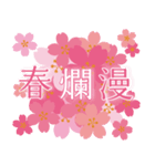 春爛漫♡飛び出す桜満開お祝い＆挨拶（個別スタンプ：23）