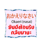 日本語とタイ語日常的に使う会話（個別スタンプ：18）