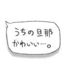 旦那に送ろ。【吹き出し・シンプル】（個別スタンプ：3）