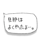 旦那に送ろ。【吹き出し・シンプル】（個別スタンプ：8）