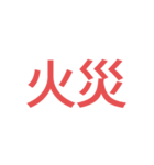 消防 出場事案シンプルスタンプ（個別スタンプ：10）