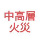 消防 出場事案シンプルスタンプ（個別スタンプ：12）