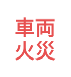 消防 出場事案シンプルスタンプ（個別スタンプ：16）