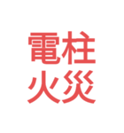 消防 出場事案シンプルスタンプ（個別スタンプ：18）