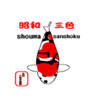 2023若鯉品評会夢展編NO1（個別スタンプ：3）