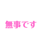 安否確認デカ文字シンプルピンク（個別スタンプ：13）