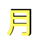 便利な数字.曜日①日程用 シンプル黃大文字（個別スタンプ：31）