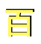 便利な数字.曜日①日程用 シンプル黃大文字（個別スタンプ：36）