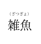 荒ぶる日本語たち（個別スタンプ：16）