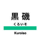 東北本線2(黒磯-名取)の駅名スタンプ（個別スタンプ：1）