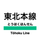 東北本線2(黒磯-名取)の駅名スタンプ（個別スタンプ：40）