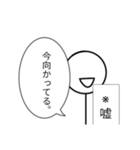 嘘しかつかない棒人間【改良版】（個別スタンプ：5）