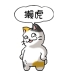 難読漢字と猫 その1（個別スタンプ：33）