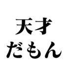 うざい天才【面白い・煽り・毒舌】（個別スタンプ：1）