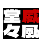 応援熟語（個別スタンプ：6）