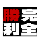 応援熟語（個別スタンプ：10）