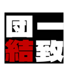 応援熟語（個別スタンプ：11）