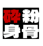 応援熟語（個別スタンプ：16）