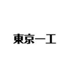 大学群スタンプ（個別スタンプ：1）