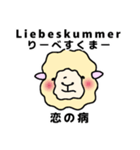 ドイツ語とひつじちゃんと愛（個別スタンプ：12）