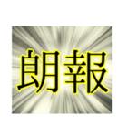 【漢字】二字スタンプ 3（個別スタンプ：10）