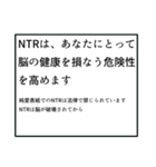 NTRを許さないスタンプ（個別スタンプ：37）