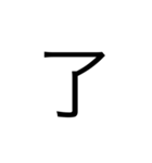 楽に返す一文字スタンプ（個別スタンプ：1）
