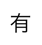 楽に返す一文字スタンプ（個別スタンプ：4）