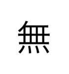 楽に返す一文字スタンプ（個別スタンプ：6）