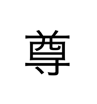 楽に返す一文字スタンプ（個別スタンプ：9）