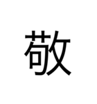 楽に返す一文字スタンプ（個別スタンプ：10）