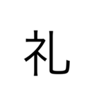 楽に返す一文字スタンプ（個別スタンプ：11）