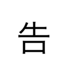 楽に返す一文字スタンプ（個別スタンプ：12）