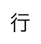楽に返す一文字スタンプ（個別スタンプ：15）