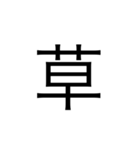 楽に返す一文字スタンプ（個別スタンプ：16）